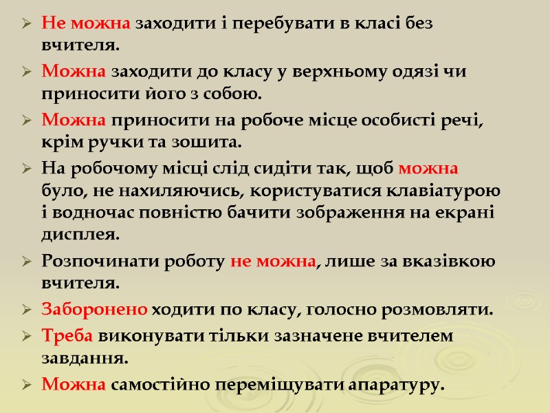 Не можна заходити і перебувати в класі без вчителя. Можна заходити до класу у